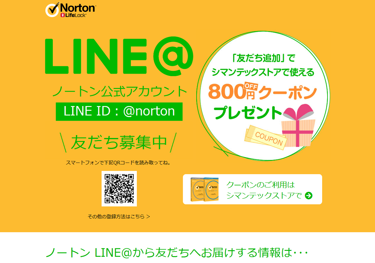 21年1月 ノートンストア シマンテックストア のクーポンコード入手方法