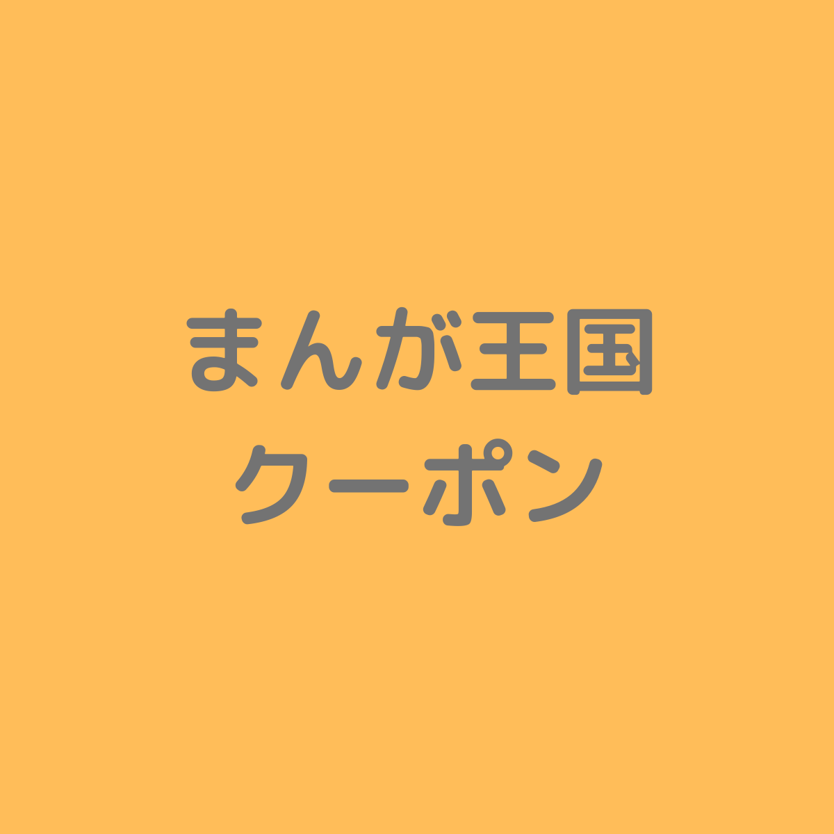 まんが王国のクーポン キャンペーンまとめ 21年7月